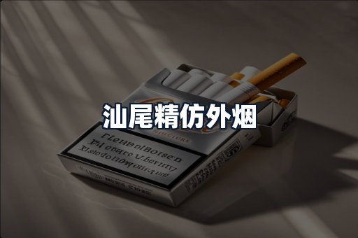 汕尾精仿外烟