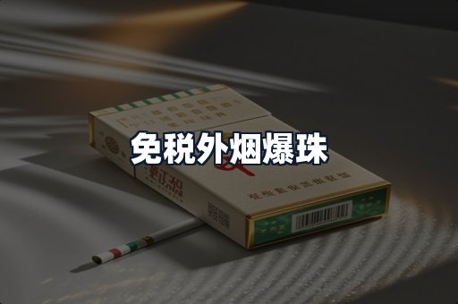 免税外烟爆珠